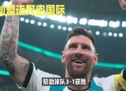 开云体育app注册-梅西神奇表现，助力球队取得胜利