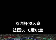 开云官网-关于国家队锋芒毕露，破敌夺得欧洲杯预选赛冠军！的信息