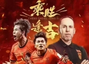 开云体育入口-足球争霸！中国队雄心勃勃迎接新挑战的简单介绍