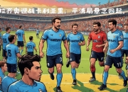 开云体育入口-关于卡利亚里表现不俗，主场大胜强敌的信息