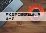 开云体育登录入口-萨拉戈萨实现豪取三分，前进一步的简单介绍