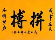 开云体育官网在线-关于拼搏精神令人振奋！场上对决气势磅礴的信息