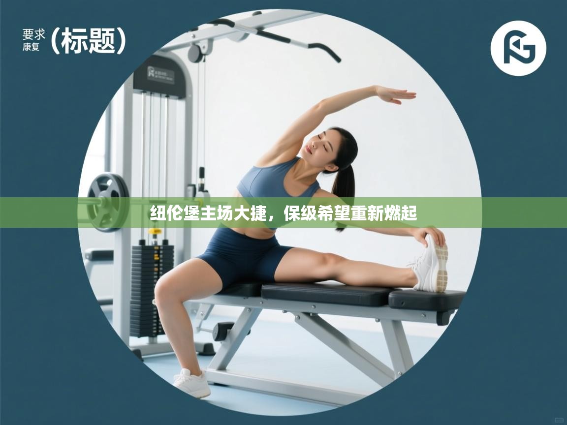 纽伦堡主场大捷，保级希望重新燃起