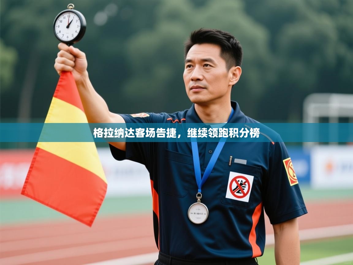 格拉纳达客场告捷，继续领跑积分榜  第2张