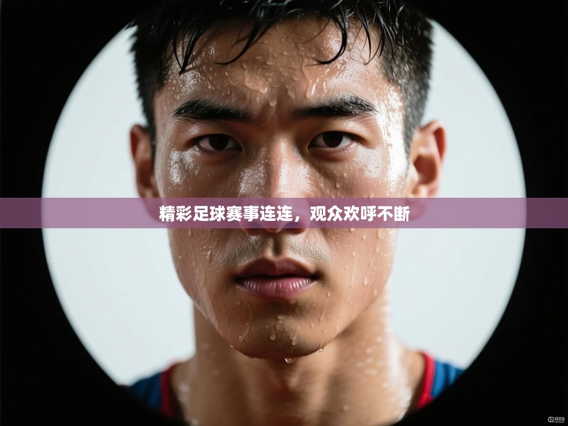 精彩足球赛事连连，观众欢呼不断  第1张