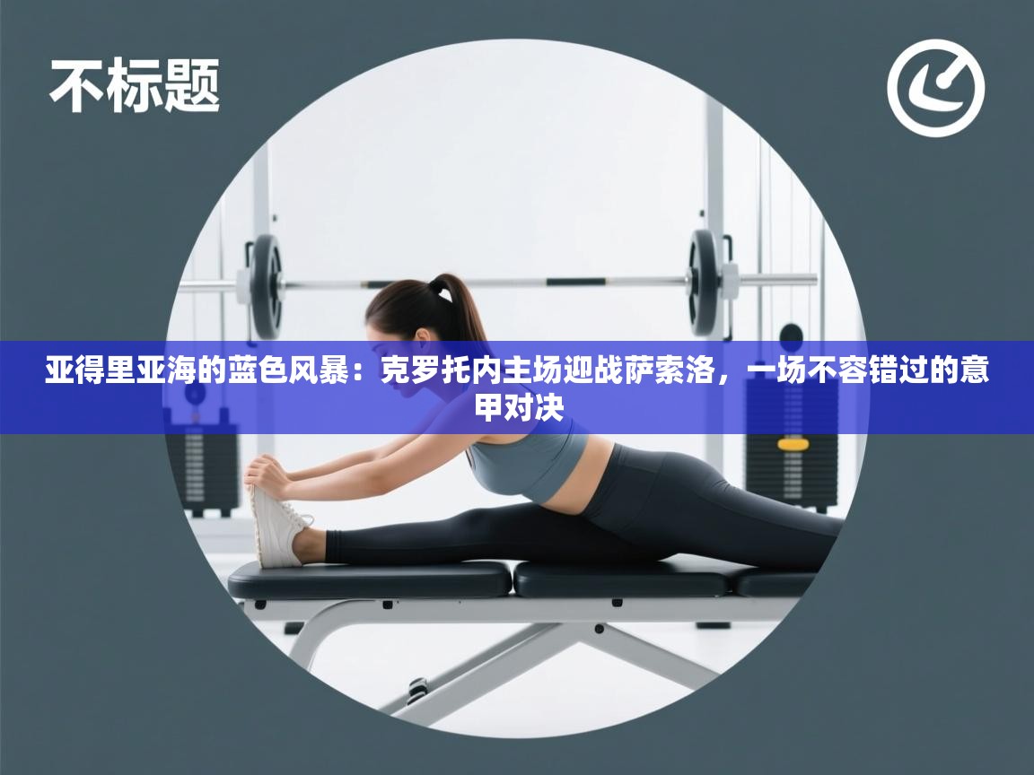 亚得里亚海的蓝色风暴：克罗托内主场迎战萨索洛，一场不容错过的意甲对决