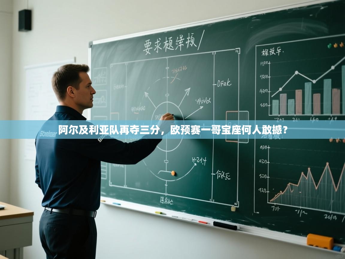 阿尔及利亚队再夺三分，欧预赛一哥宝座何人敢撼？