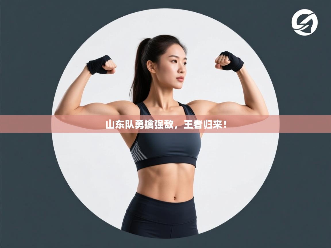 山东队勇擒强敌，王者归来！